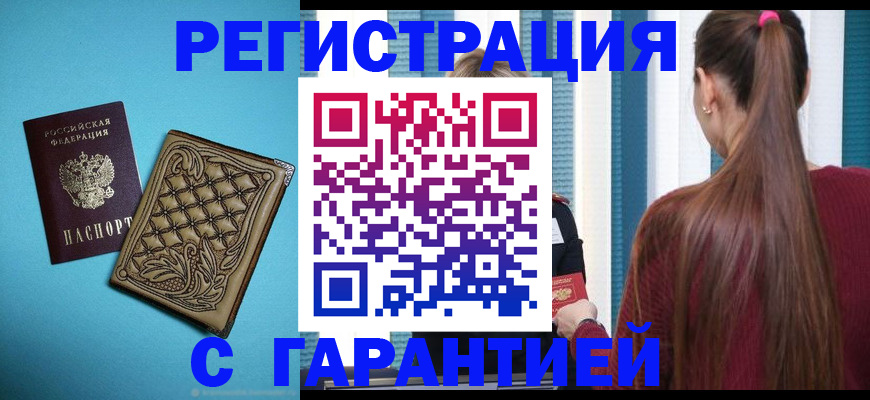 прописка гарантия в Оренбургской области